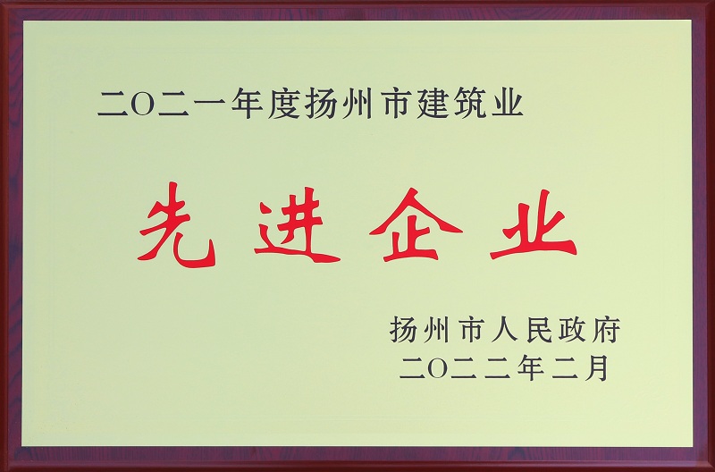 6、2021揚(yáng)州市建筑業(yè)先進(jìn)企業(yè).jpg