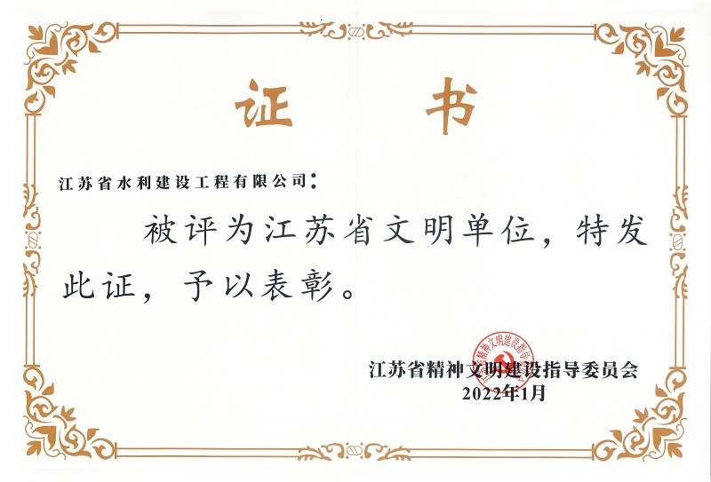 3、江蘇省文明單位.jpg