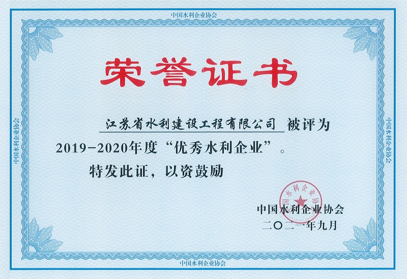 4、2019-2020全國優(yōu)秀水利企業(yè).jpg