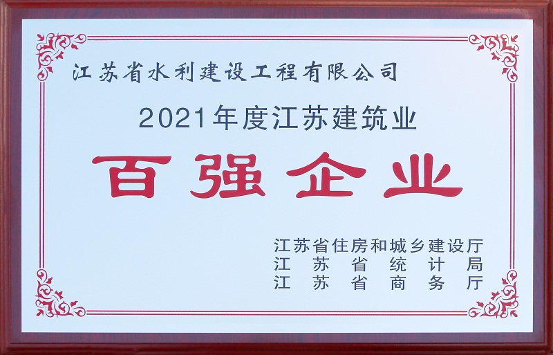 5、2021年度江蘇省建筑業(yè)百強企業(yè).jpg