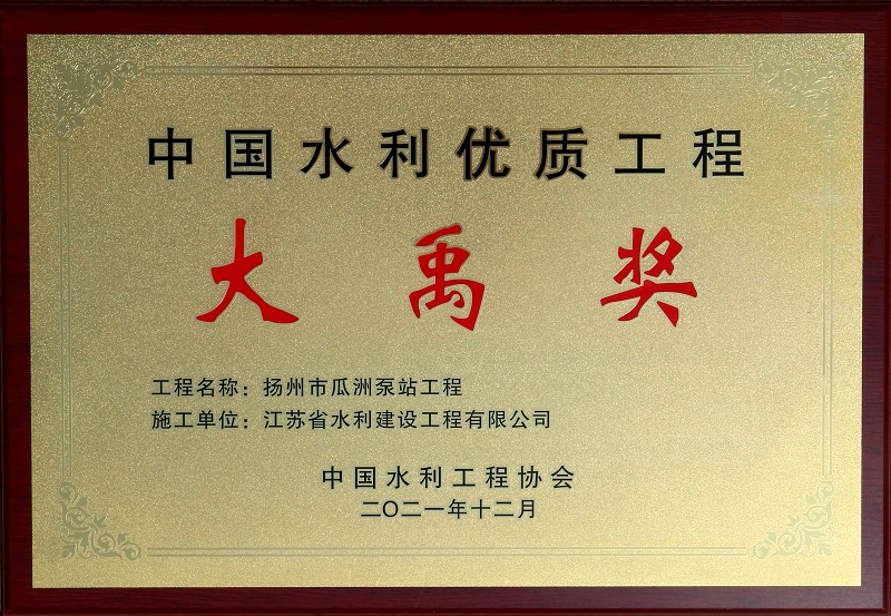 7、2021瓜洲泵站大禹獎.jpg
